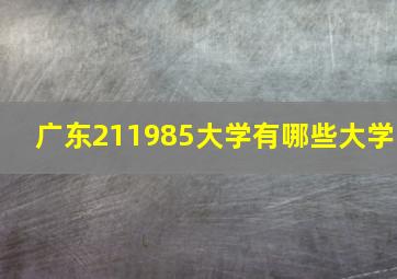 广东211985大学有哪些大学