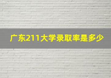 广东211大学录取率是多少