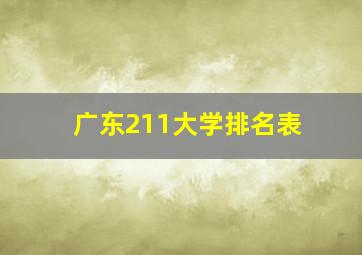 广东211大学排名表