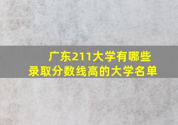 广东211大学有哪些录取分数线高的大学名单