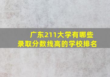 广东211大学有哪些录取分数线高的学校排名