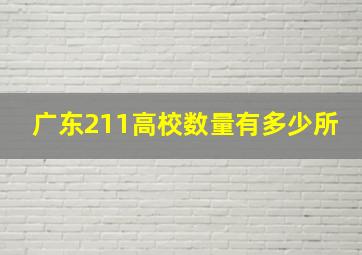 广东211高校数量有多少所