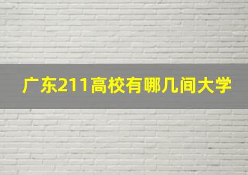 广东211高校有哪几间大学