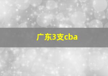 广东3支cba