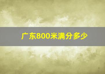 广东800米满分多少