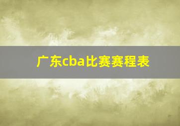 广东cba比赛赛程表