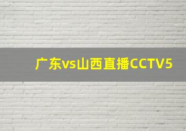 广东vs山西直播CCTV5