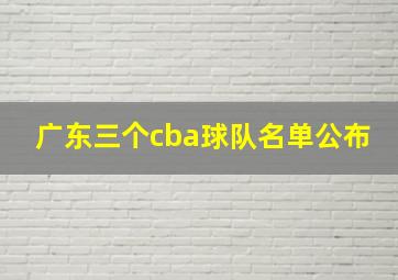 广东三个cba球队名单公布