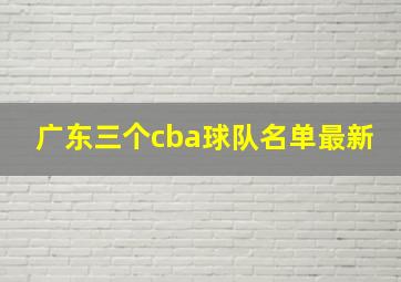 广东三个cba球队名单最新