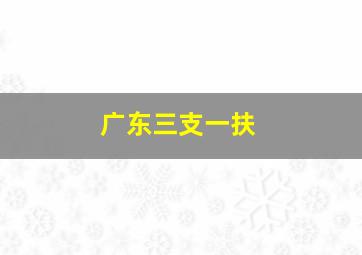 广东三支一扶