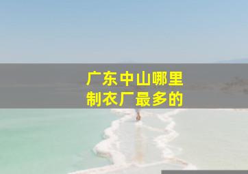 广东中山哪里制衣厂最多的