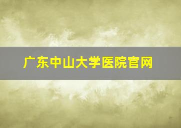 广东中山大学医院官网