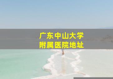 广东中山大学附属医院地址