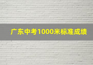 广东中考1000米标准成绩