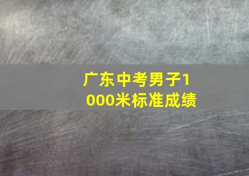 广东中考男子1000米标准成绩