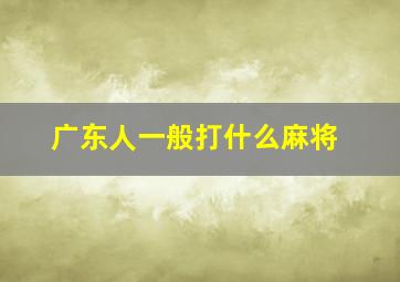 广东人一般打什么麻将