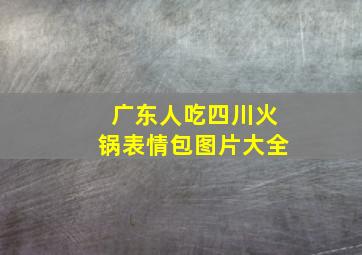 广东人吃四川火锅表情包图片大全