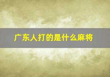 广东人打的是什么麻将