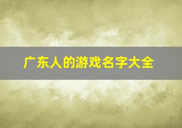 广东人的游戏名字大全