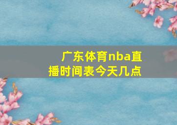 广东体育nba直播时间表今天几点