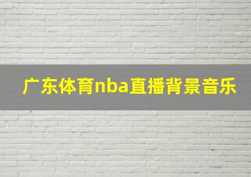 广东体育nba直播背景音乐