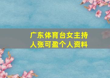 广东体育台女主持人张可盈个人资料