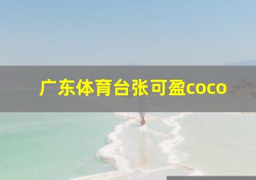 广东体育台张可盈coco