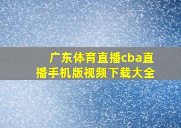 广东体育直播cba直播手机版视频下载大全