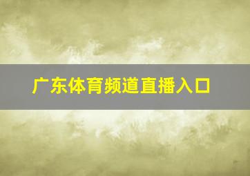 广东体育频道直播入口