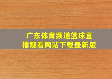 广东体育频道篮球直播观看网站下载最新版