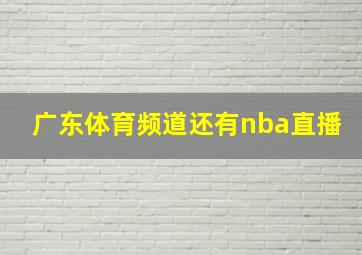 广东体育频道还有nba直播