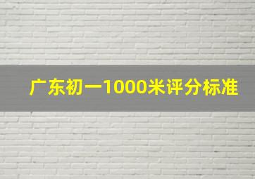 广东初一1000米评分标准