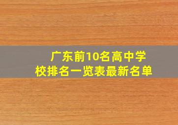 广东前10名高中学校排名一览表最新名单