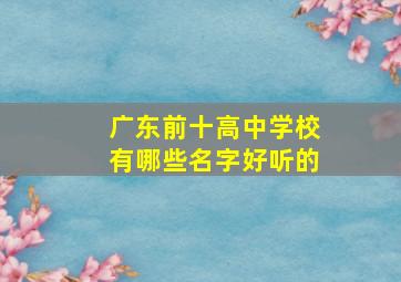 广东前十高中学校有哪些名字好听的