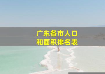 广东各市人口和面积排名表