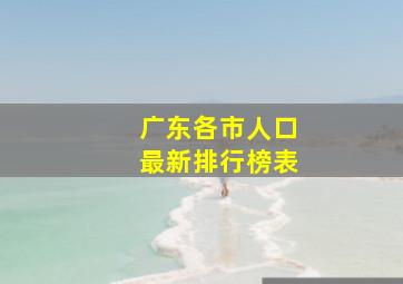 广东各市人口最新排行榜表