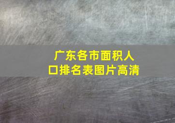 广东各市面积人口排名表图片高清