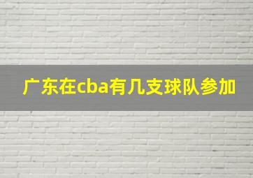 广东在cba有几支球队参加