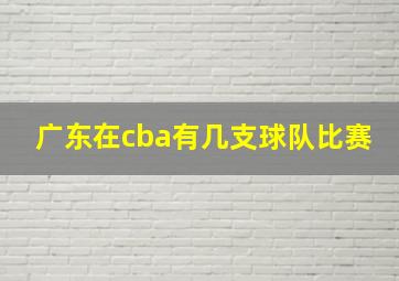 广东在cba有几支球队比赛