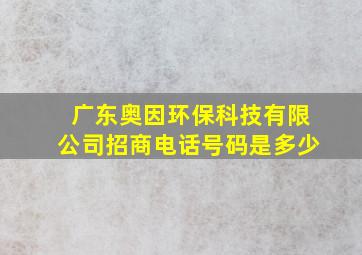 广东奥因环保科技有限公司招商电话号码是多少