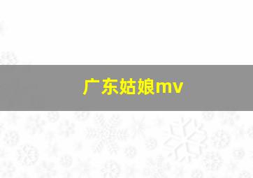 广东姑娘mv