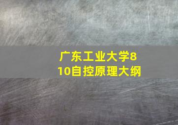 广东工业大学810自控原理大纲