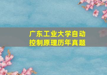 广东工业大学自动控制原理历年真题