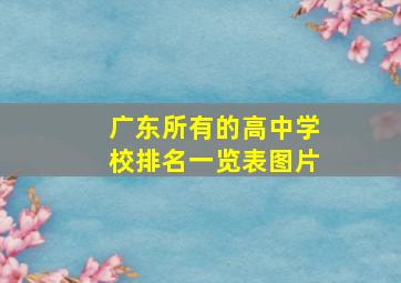 广东所有的高中学校排名一览表图片