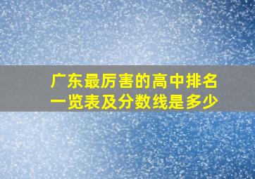 广东最厉害的高中排名一览表及分数线是多少