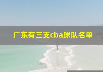 广东有三支cba球队名单