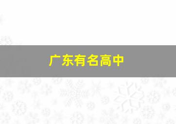 广东有名高中