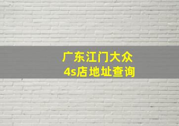 广东江门大众4s店地址查询