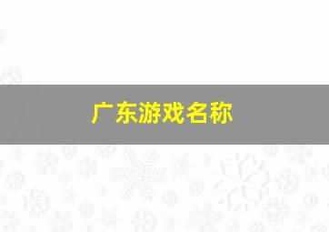 广东游戏名称