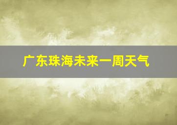 广东珠海未来一周天气